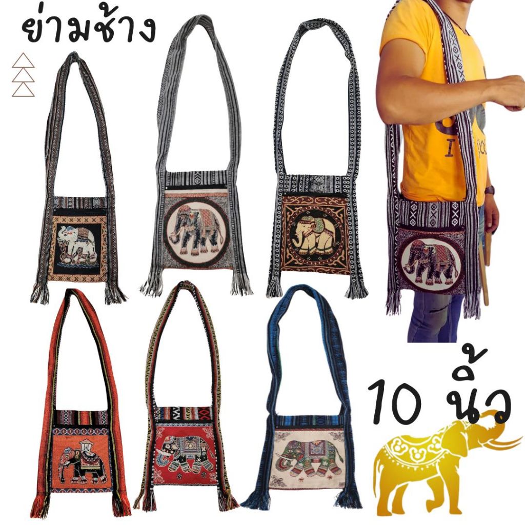 ย่าม ลายช้าง รุ่น10นิ้ว สายยาว ผ้านากามี2ซิบ มีซับในอย่างดีค่ะ พร้อมส่งค่ะ