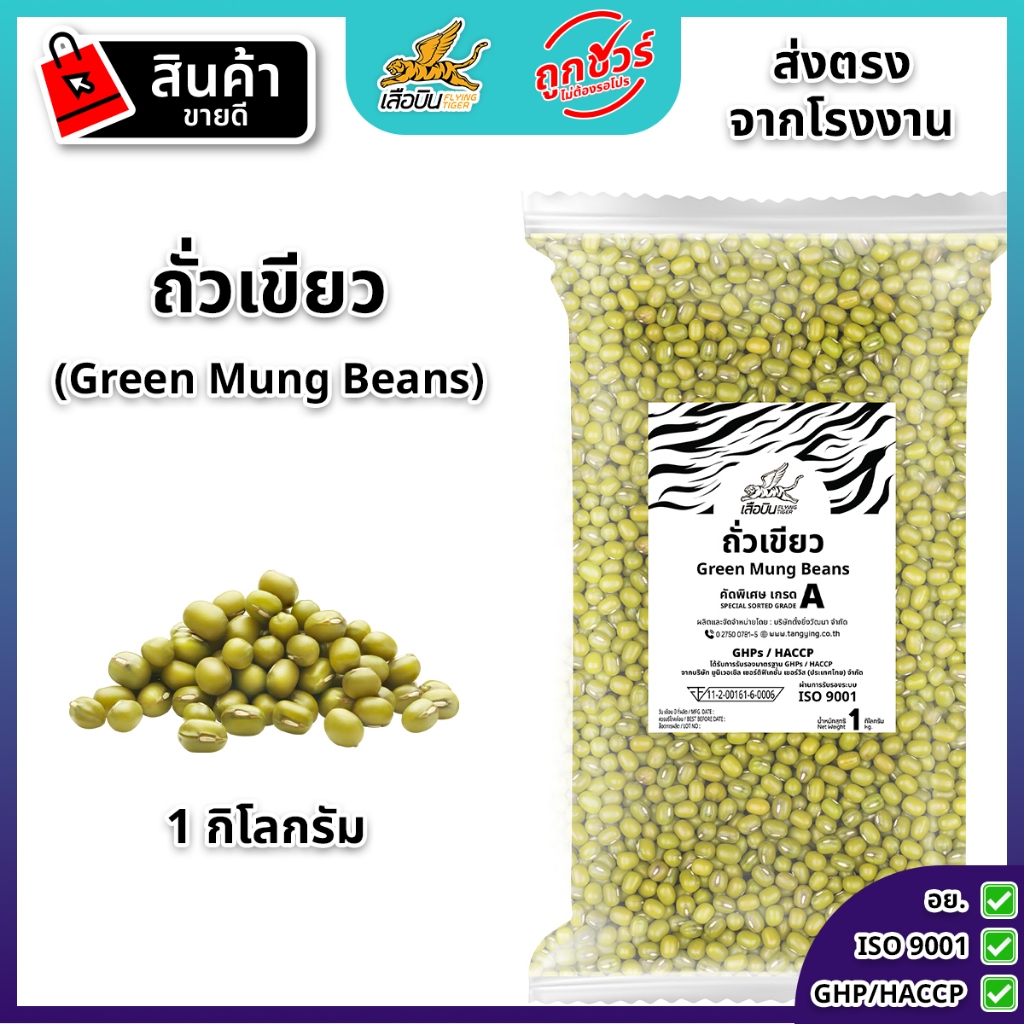 ถั่วเขียว 1 กิโลกรัม ตราเสือบิน ถั่วเขียวผิวมัน คัดพิเศษ เกรด A ถั่วเขียวต้มน้ำตาล ถั่วโปรตีนเกษตร ถั่วงอก Flying Tiger