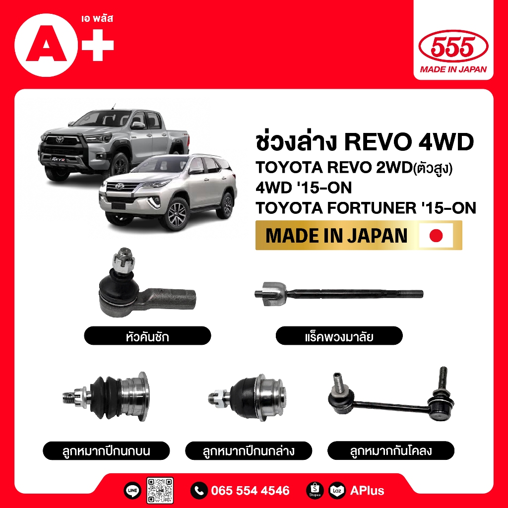 ลูกหมากช่วงล่างทั้งชุดรถ TOYOTA REVO 4WD/PRERUNNER 2015-Now, FORTUNER 2015-Now 555ของแท้ (กล่องคู่) ผลิตจากญี่ปุ่น
