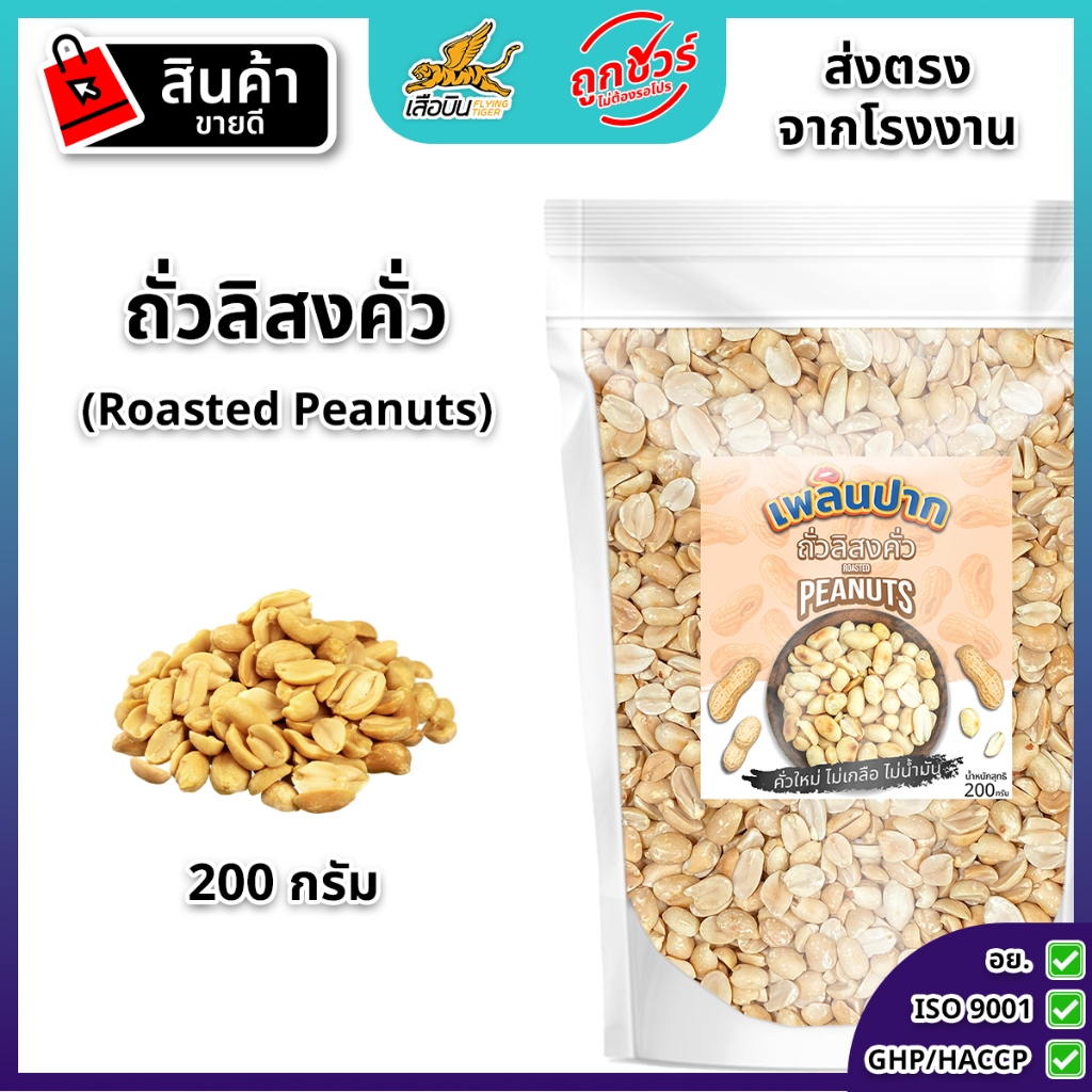 ถั่วลิสงคั่ว 200 กรัม ตราเพลินปาก พร้อมทาน roasted peanuts (คั่วสุก สดใหม่ ไม่ใส่เกลือ ไม่มีน้ำมัน)