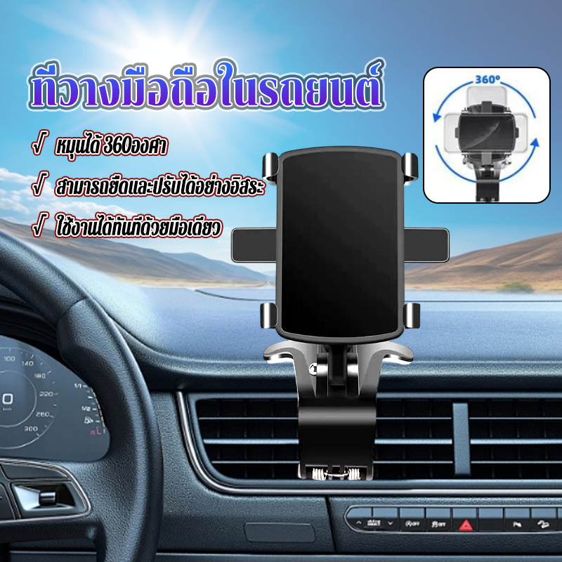 ที่วางมือถือในรถยนต์ ที่ยึดโทรศัพท์ในรถ สามารถติดตรงคอนโซน/ตรงกระจกด หมุนได้360องศา เมายืนเหมาะสําหรับมาร์ทโฟนทุกรุ่น