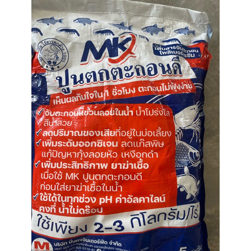 ปูนตกตะกอนดี 5กิโลกรัม ออเดอร์ละ1กส.