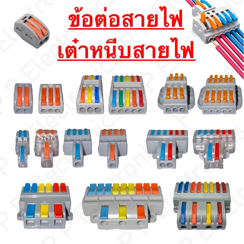 ข้อต่อสายไฟ เต๋าหนีบสายไฟ คุณภาพดี มีหลายแบบ ส่งจากไทย จัดส่งเร็ว แน่นอน!!