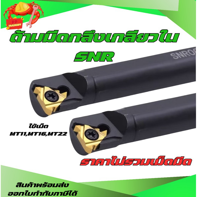 SNR ด้ามมีดกลึงเกลียวใน ใช้เม็ด MT11,MT16,MT22