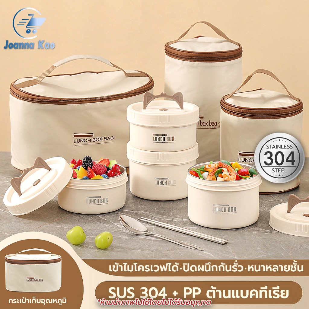 กล่องข้าวเก็บอุณหภูมิ SUS304 ชุดกล่องข้าว 2/3/4ชิ้น พร้อมกระเป๋าเก็บอุณหภูมิ มีหูหิ้ว กล่องอาหาร