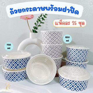 ถ้วยกระดาษใส่อาหารพร้อมฝาปิด [ยกแพ็ค25ชุด] ถ้วยลายไทย ถ้วยลา…