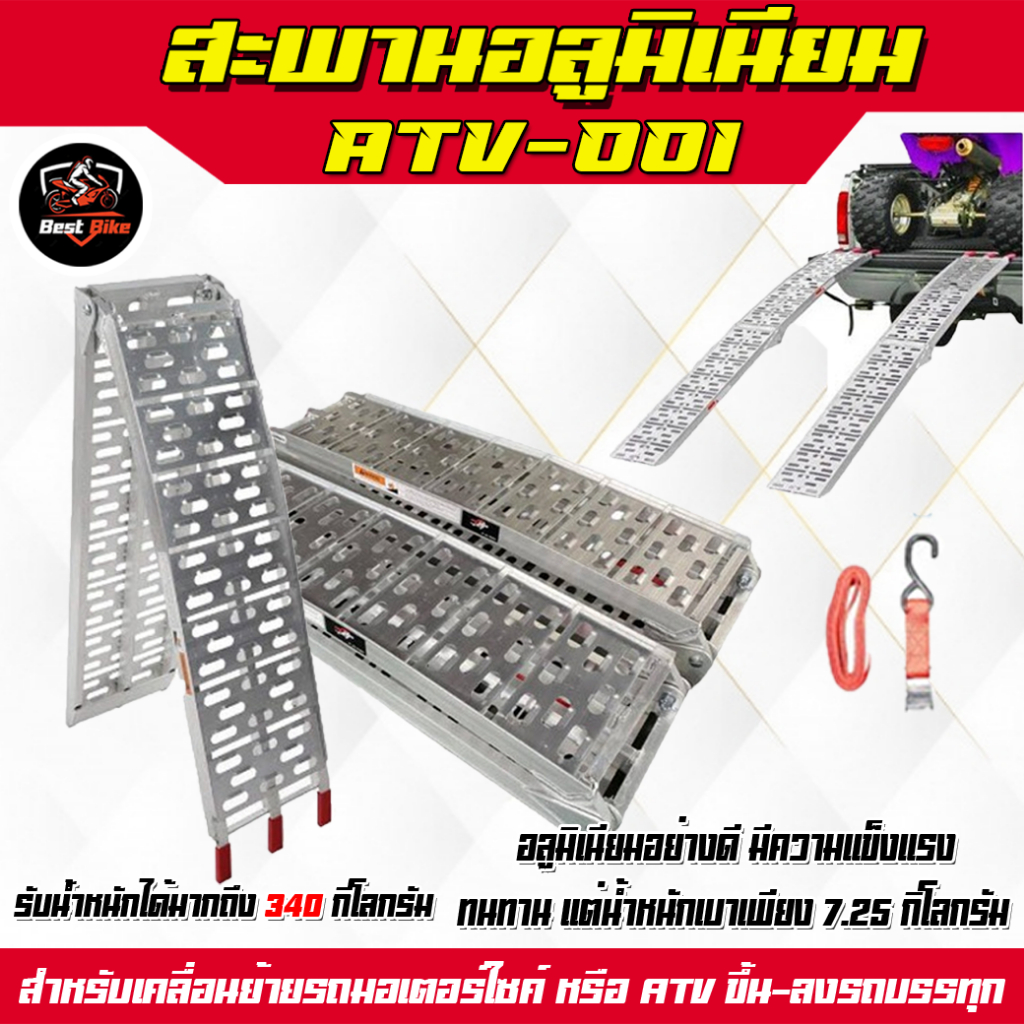 บันไดขึ้นรถ ATV พับได้สะพานอลูมิเนียมแท้ แข็งแรงไม่เป็นสนิม สะพานเคลื่อนย้าย มอเตอร์ไซค์ (ATV-001)