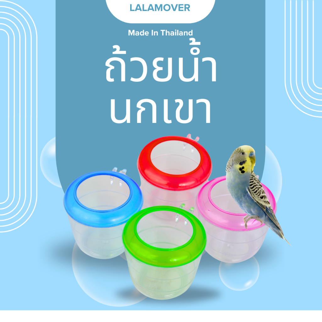 lalamover ถ้วยนกเขา ถ้วยกลม ใช้สำหรับใส่น้ำ และอาหารนก มีทั้งหมด 4 สี สองไซส์