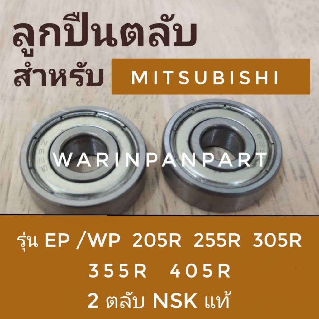 ตลับลูกปืน ปั้มน้ำ mitsubishi รุ่น EP  WP 205R-255R-305R-355R-405R NSK