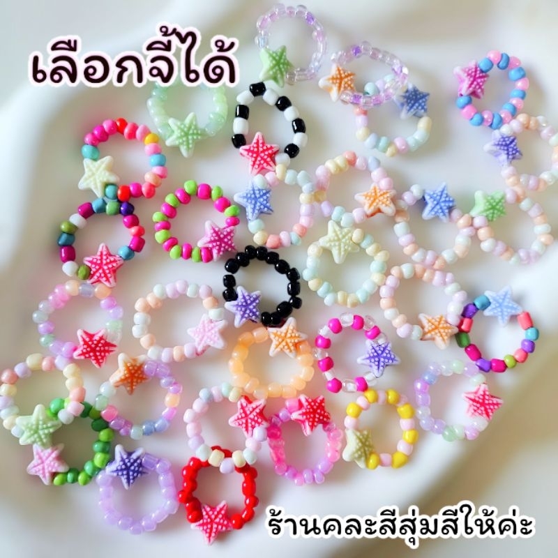 สุ่มแหวนลูกปัดมีจี้ หลากสี หลายแบบ เลือกจี้ได้ แพ็ครวม (มีของแถมให้ทุกออเดอร์)