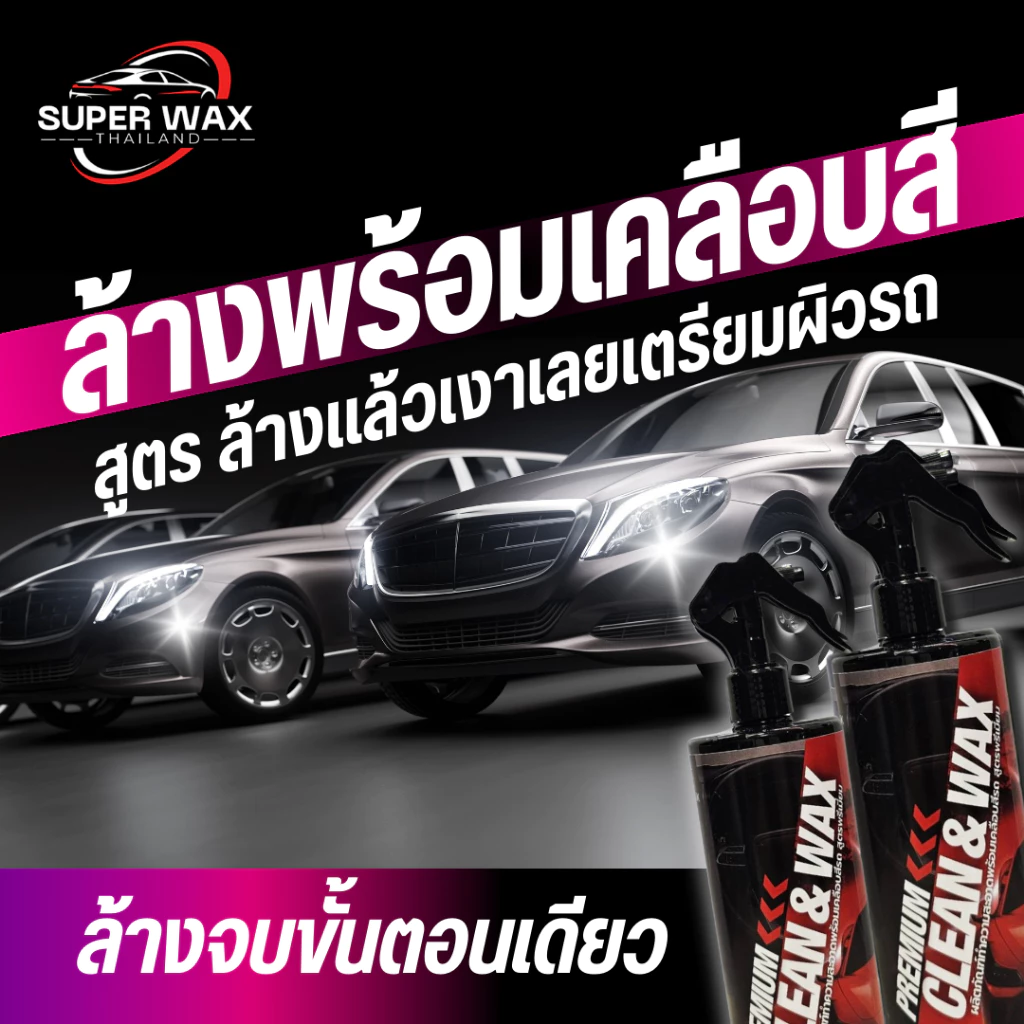 (SUPER WAX) น้ำยาล้าง+เคลือบสีรถสูตร CLEAN&WAX ล้างแล้วเงาสวยเลย ล้างแล้วสีเงาฉ่ำ กันแดดปกป้องผิวรถ thumbnail 4