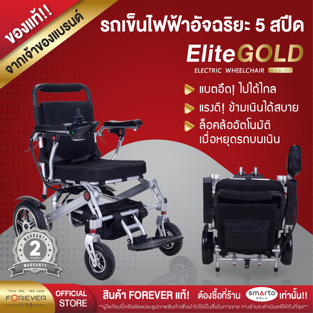 [รับประกัน 2ปี] FOREVER รุ่น Elite Gold รถเข็นไฟฟ้าพรีเมี่ยม เบรกไฟฟ้า รถหยุดไม่ไหล วีลแชร์ไฟฟ้า