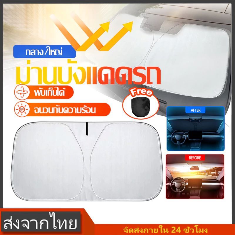 ม่านบังแดดรถยนต์ เป็นม่านบังแดดขนาดใหญ่ ม่านบังแดดรถยนต์ ม่านบังแดดหน้ารถ ม่านบังแดด กันแดด สะท้อนแสงแดด กันยูวี แถมกระเ