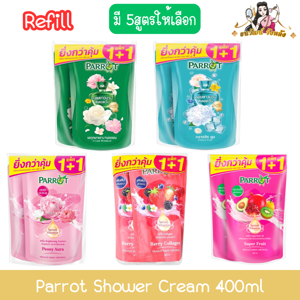 (1+1 Refill) Parrot Shower Cream 400ml แพรอท ครีมอาบน้ำ รีฟิล 400มล
