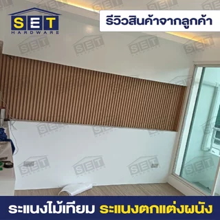 1 แผ่น WPC ระแนงไม้เทียม ไม้ระแนงตกแต่งบ้าน ไม้ระแนงเทียม ระแนงติดผนัง *อ่านเงื่อนไขก่อนสั่งซื้อ*
