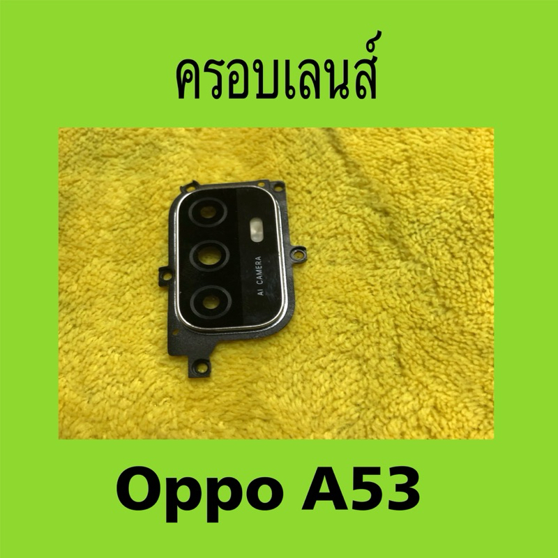 ครอบเลนส์มือสอง oppo A53 / ครอบเลนส์ oppo A53