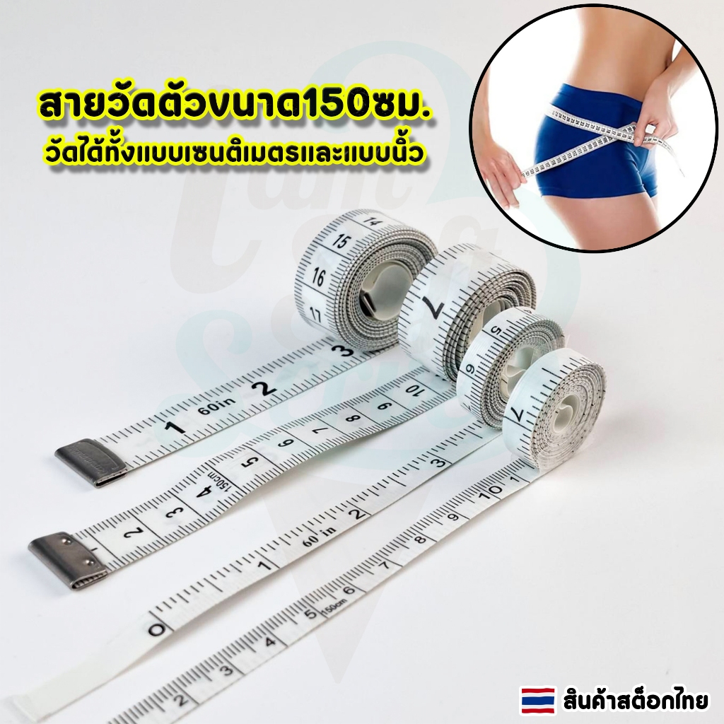 สายวัดตัว 2 ด้าน วัดได้ทั้งแบบเซนติเมตรและแบบนิ้ว มี2ขนาด ยาว150ซม.