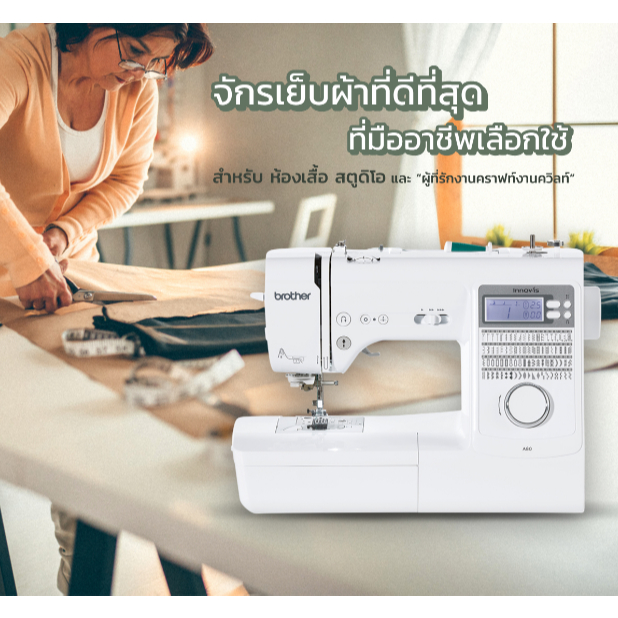 Brother จักรเย็บผ้าคอมพิวเตอร์ A80 ทันสมัย มีสนเข็มอัติโนมัติ สร้างงานเย็บได้หลากหลาย รับประกันจากศู