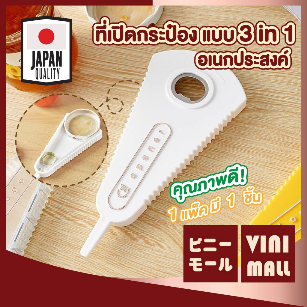 【VINIMALL คุณภาพดี】KM5099 ที่เปิดฝาขวดอเนกประสงค์3in1 ใช้งานง่าย แข็งแรง ทนทาน เปิดฝาได้ทุกแบบ GK
