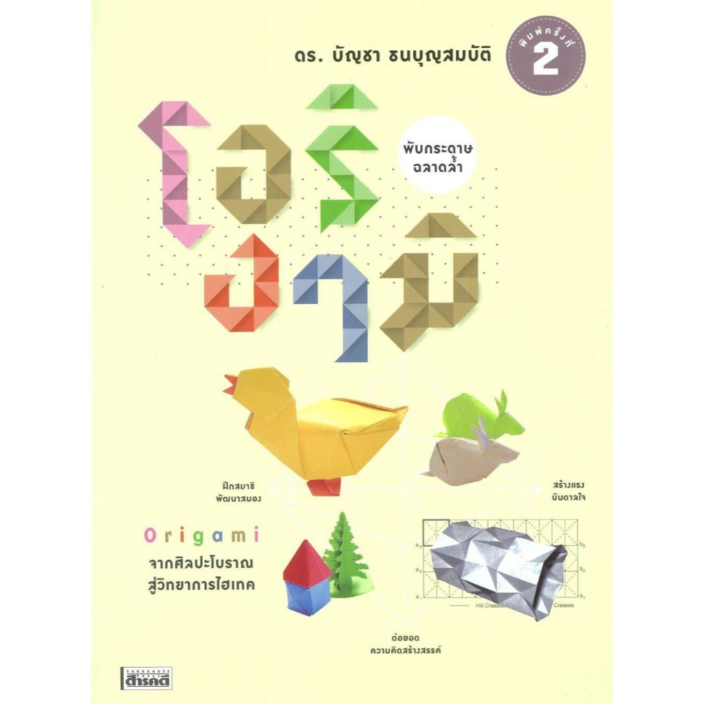 หนังสือ Origami โอริงามิ พับกระดาษ ฉลาดล้ำ (พิมพ์ครั้งที่ 2) / ดร. บัญชา ธนบุญสมบัติ / สารคดี (9786164650855)  [0306]