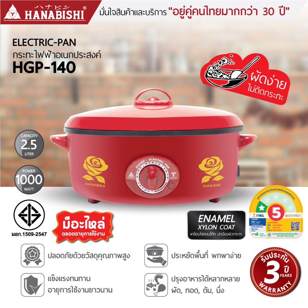 HANABISHI กระทะไฟฟ้า 12 นิ้ว 2.5 ลิตร รุ่น HGP-140 กระทะแดงผิวเคลือบ ประกันสินค้า 3 ปี