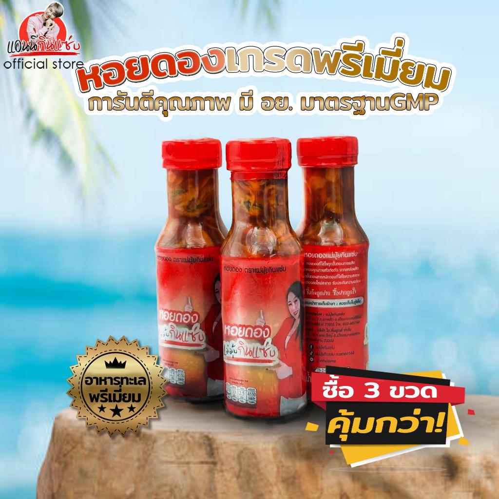 หอยดอง ตัวใหญ่ สะอาด อร่อย แซ่บ แอนนี่กินแซ่บ