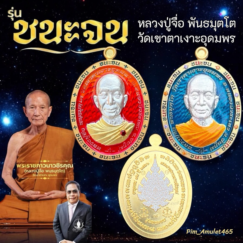 ชนะจน หลวงปู่จื่อ วัดเขาตาเงาะอุดมพร จ.ชัยภูมิ