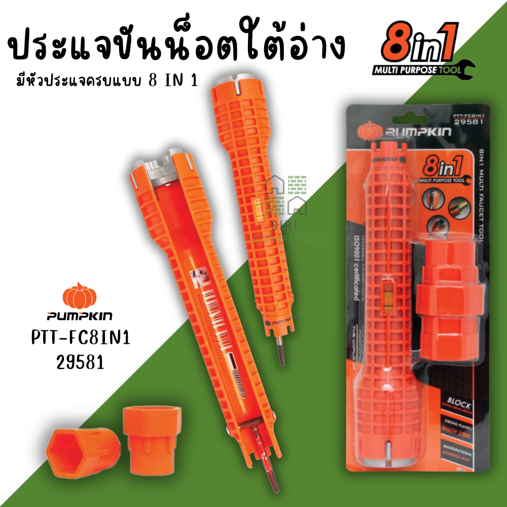 ประแจขันใต้อ่าง PUMPKIN 8in1 ขันซิงค์ ขันก๊อก ขันน็อตใต้อ่าง ขันอ่างล้างหน้า ขันใต้อ่าง 29581