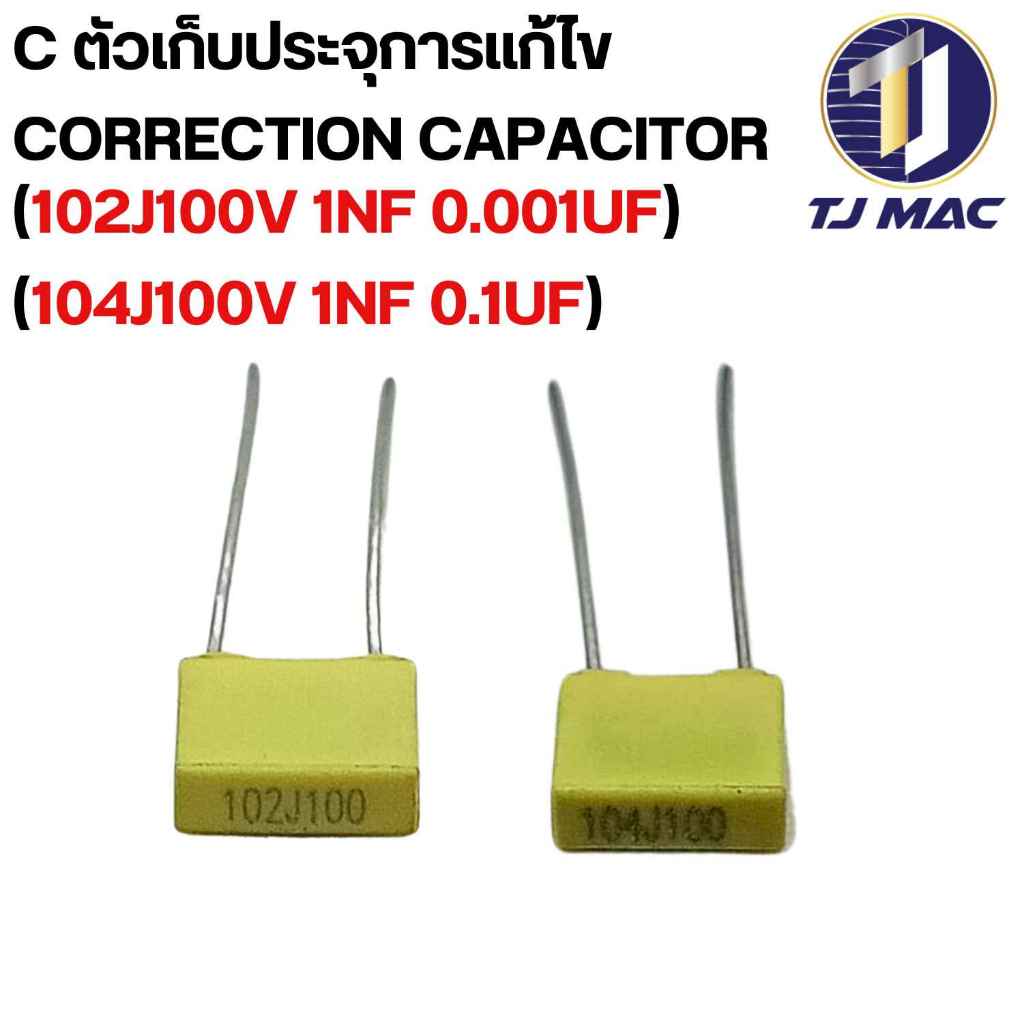 C ตัวเก็บประจุการแก้ไข Correction capacitor (102J100V 1NF 0.001UF) และ (104J100V 1NF 0.1UF) 5MM.