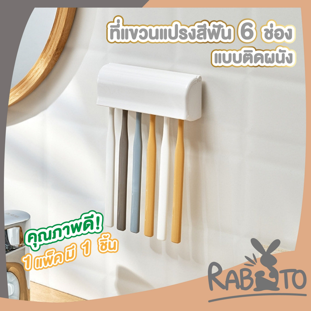 【RABITO สินค้าดี】KM871 ที่แขวนแปรงสีฟัน 6ช่อง แบบติดผนัง ใช้สำหรับแขวนอุปกรณ์ แปรงสีฟัน