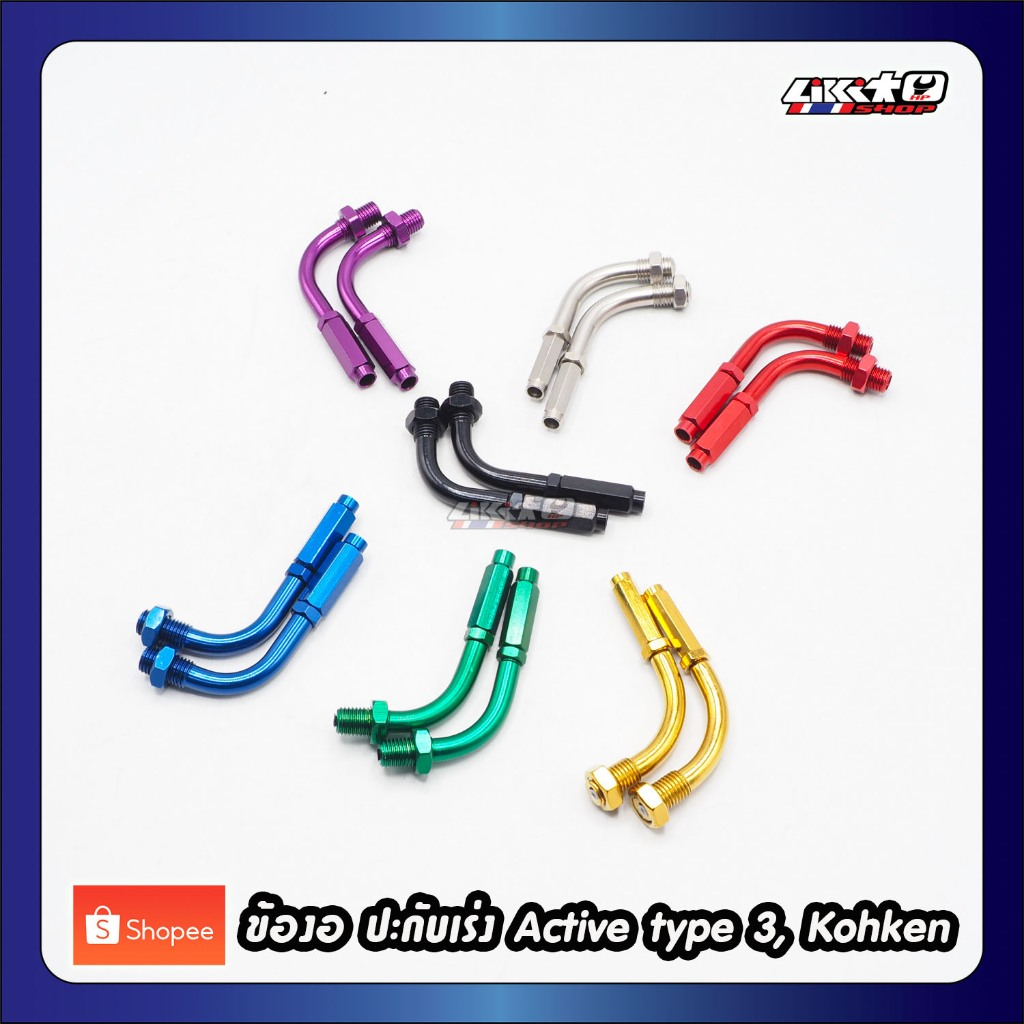 ข้องอปะกับเร่ง Ac type3 และ Kohken (2ชิ้นสำหรับสายคู่)