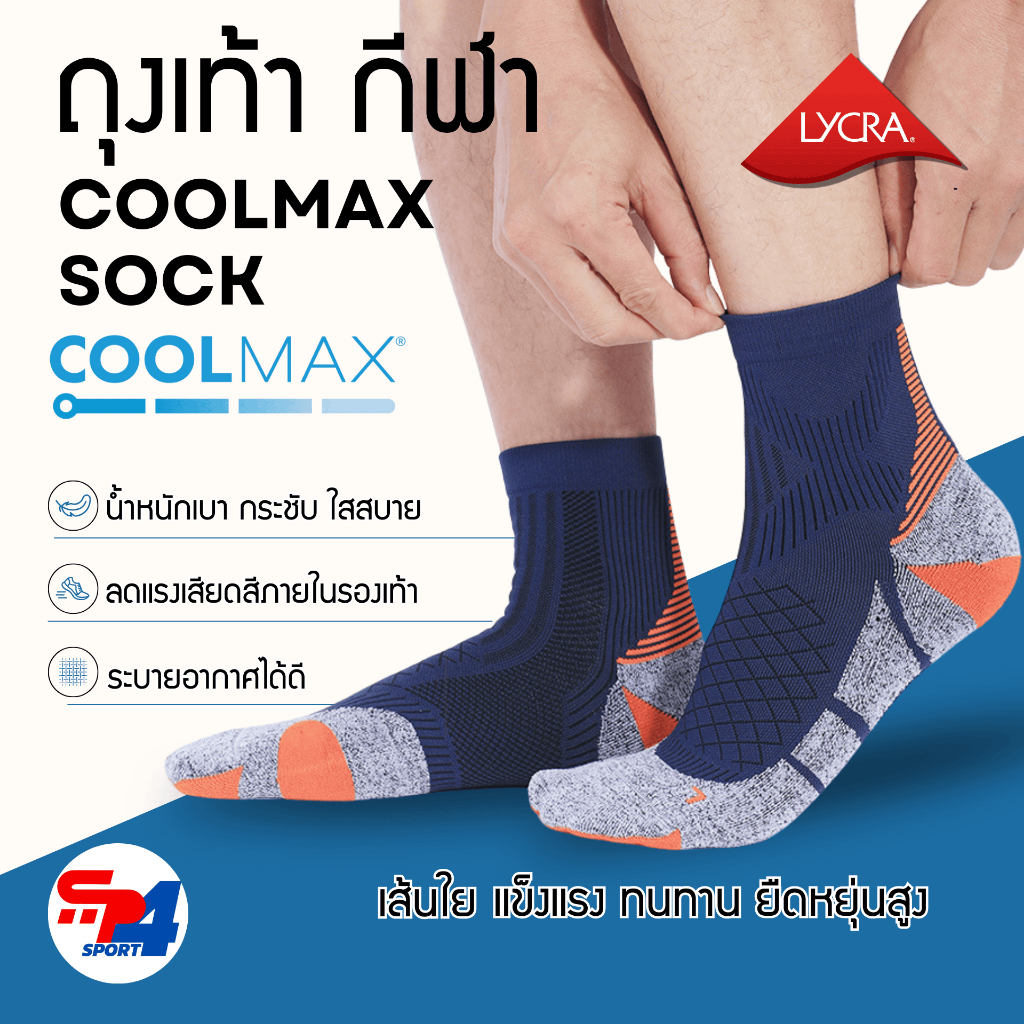ถุงเท้า Coolmax ถุงเท้ากีฬายาว หนา กันลื่น Coolmax