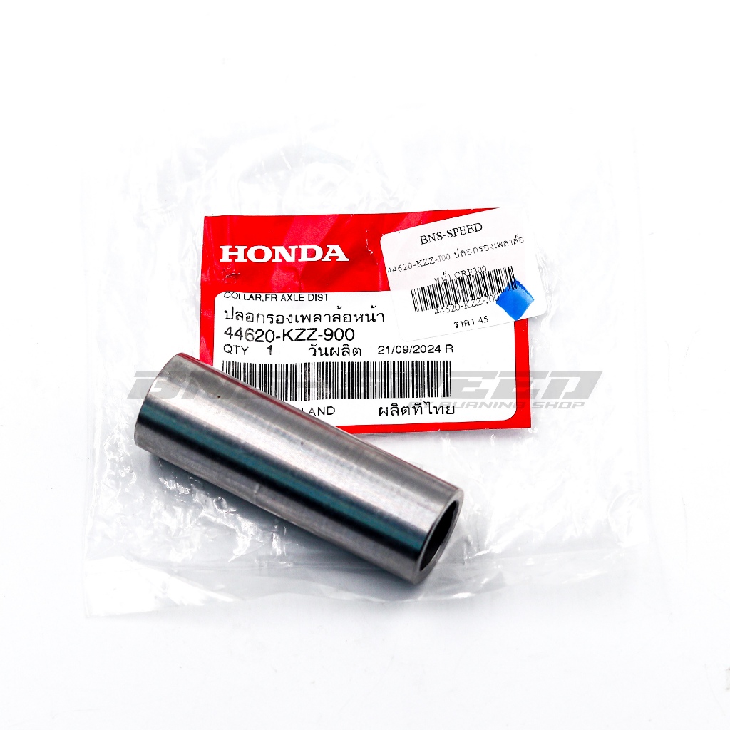 ปลอกรองเพลาล้อหน้า/หลัง CRF300L/RALLY (แท้ศูนย์ Honda 44620-KZZ-900, 42620-KZZ-900)