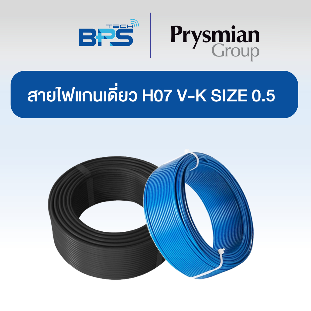 สายคอนโทรล / สายไฟแกนเดี่ยว H07 V-K SIZE 1X0.5 MM2 Prysmian