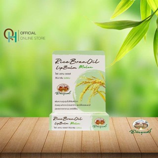 อภัยภูเบศร ลิปบาล์มน้ำมันรำข้าว กลิ่นเมลอน
