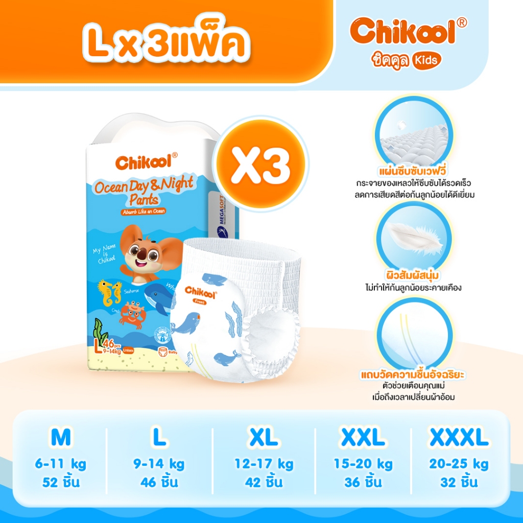 Chikool Ocean Day&Night Pants ชิคคูล กางเกงผ้าอ้อมเด็ก โอเชียน เดย์&ไนท์ ไซส์ Lx3 แพ็ค 138 ชิ้น [ขายยกลัง]