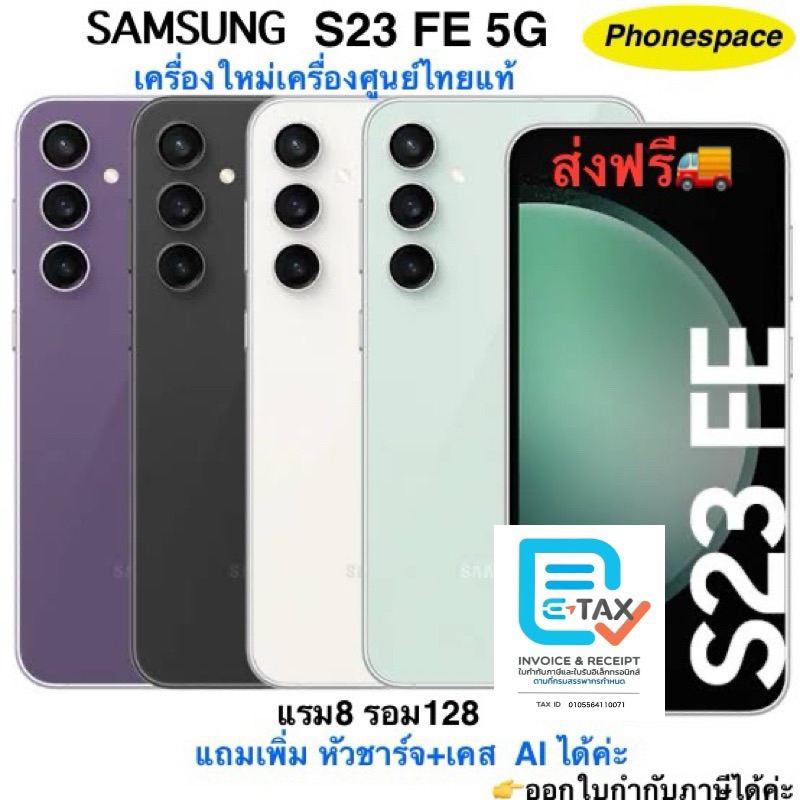 Samsung S23 FE(5G)แรม8รอม128 เครื่องใหม่ เครื่องศูนย์ไทยแท้ ประกันศูนย์ตามล็อตการผลิต ประกันร้าน3 เดือนผ่อนSplayleter/Cr