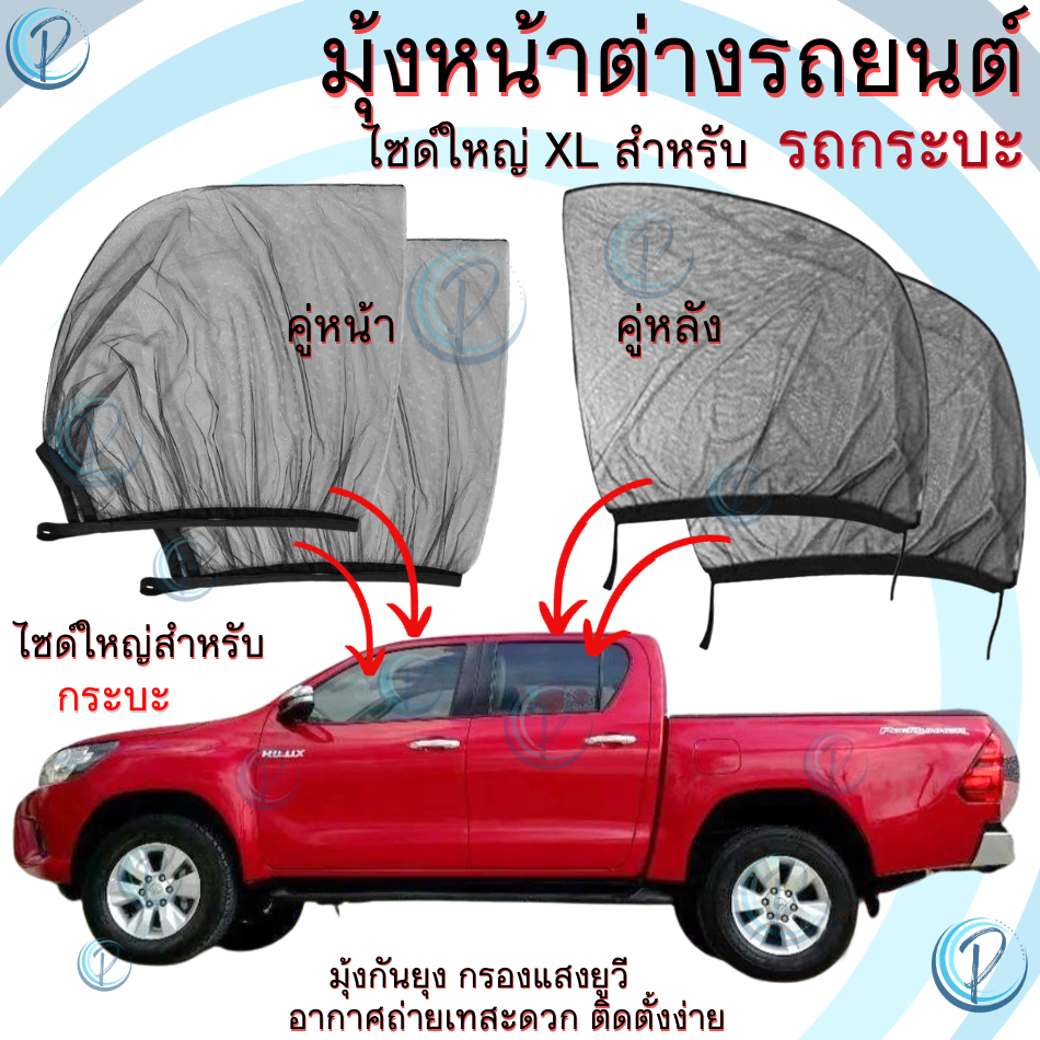 มุ้งรถยนต์ สำหรับ รถกระบะ ปิคอัพ มุ้งครอบกระจกหน้าต่างประตูรถยนต์ ผ้าม่านกันยุง กรองแสงยูวี ใช้เป็นมุ้งจอดรถนอนหรือ การแ