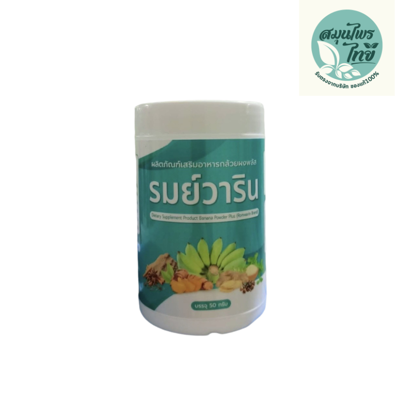 กล้วยผงพลัส รมย์วาริน ผลิตภัณฑ์เสริมอาหาร รมย์วาริน แบบชง 1 กระปุก