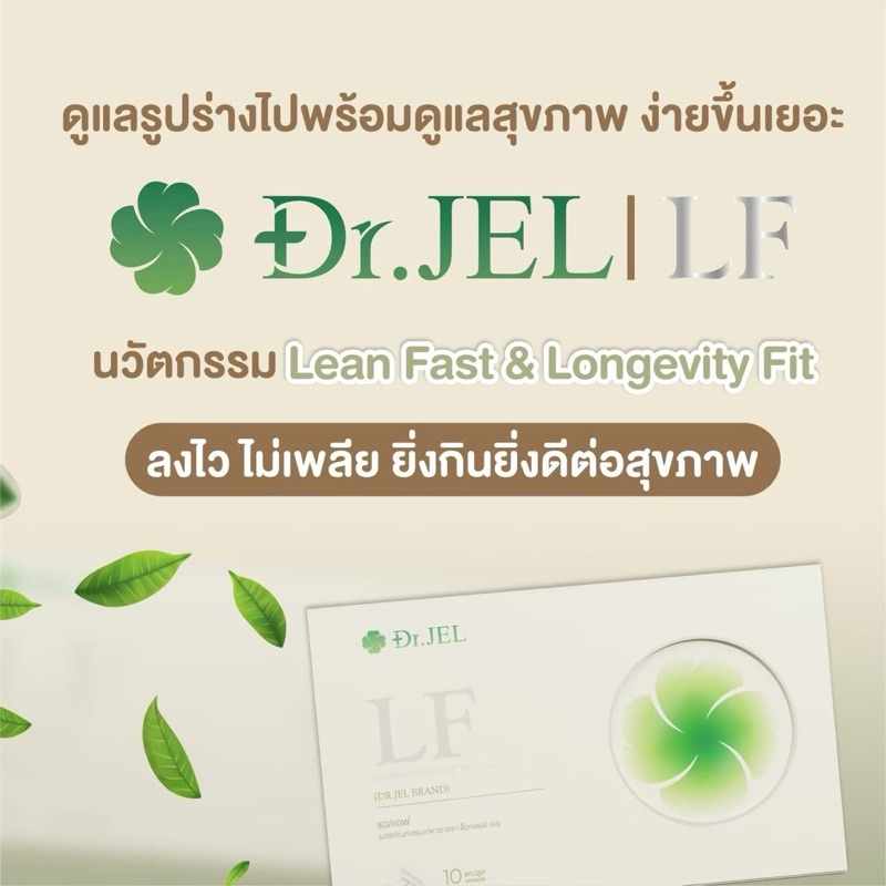 Dr.Jel LF ด็อกเตอร์เจลแอลเอฟ