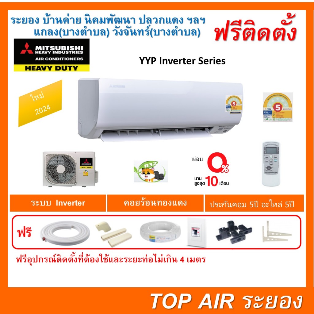 ติดตั้งฟรี แอร์Mitsubishi Heavy Duty inverter YYP ใหม่2024พร้อมติดตั้งพื้นที่ระยอง แอร์มิตซูเฮฟวี่ดิ