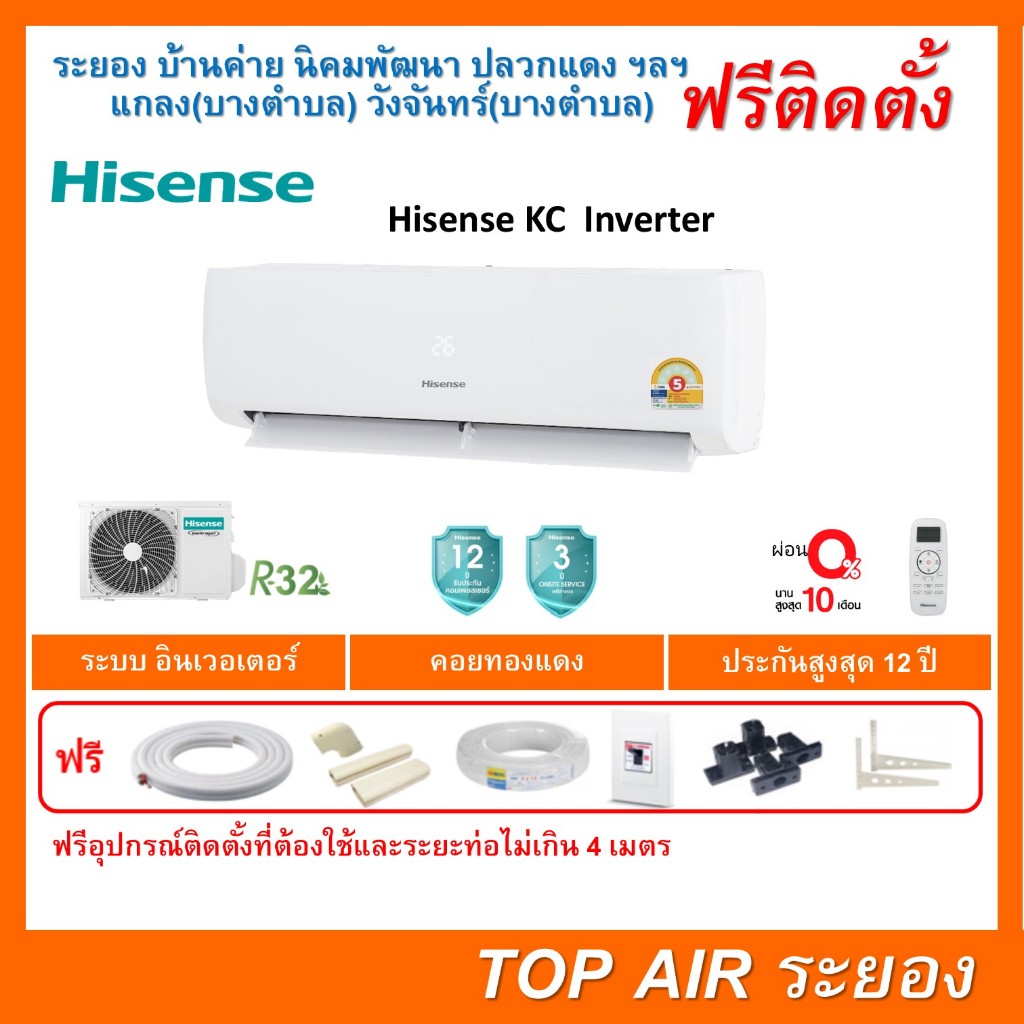 ติดตั้งฟรี แอร์Hisense Inverter KC Series พร้อมติดตั้ง พื้นที่ระยอง แอร์ไฮเซนส์