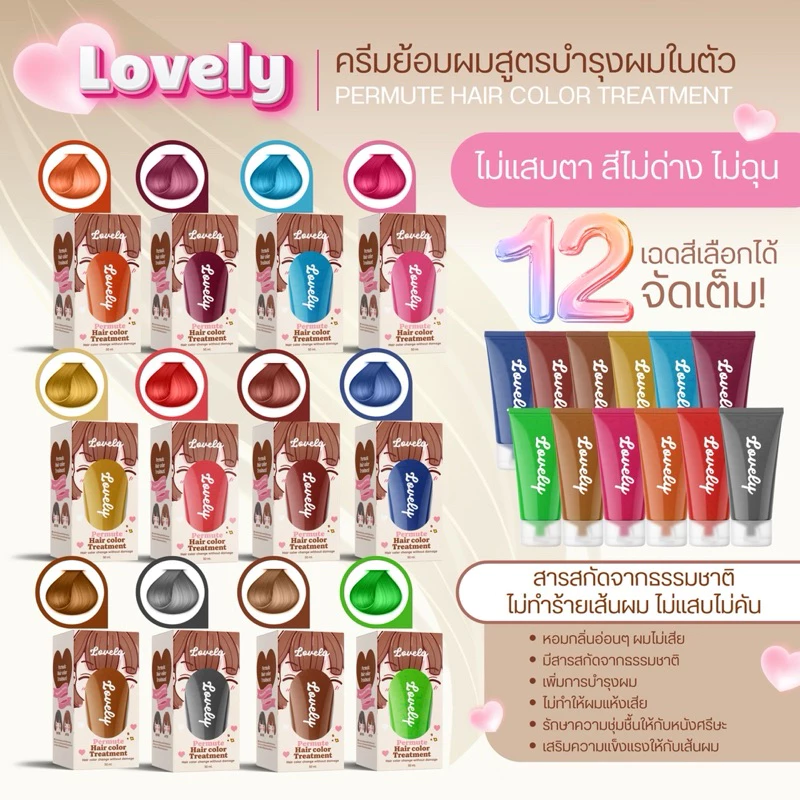 🔥สีย้อมผมแบบหลอดพร้อมกล่อง LOVELY HAIR🔥 แถมถุงมือทุกออเดอร์ สีสวย สีปิดหงอก ทรีทเม้นท์เปลี่ยนสีผม ‼️ thumbnail 7