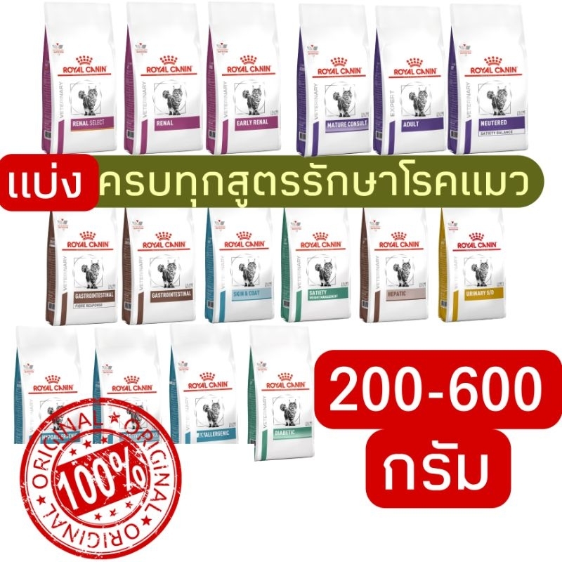 [ส่งเร็ว] แบ่งขาย อาหารรักษาโรคแมว royal canin 0.2/0.4/0.5/0.6 kg ใส่กันชื้น และ ซิลสูญญากาศทุกถุง