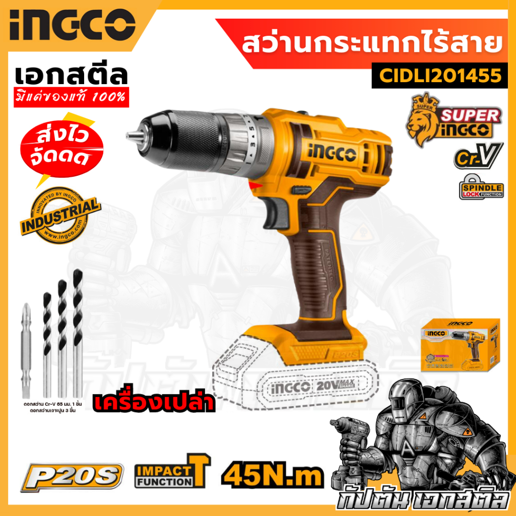 (ถูกสุด) SUPER INGCO สว่านกระแทกไร้สาย CIDLI201455 เครื่องเปล่า 20V มีระบบล๊อคแกนหมุน