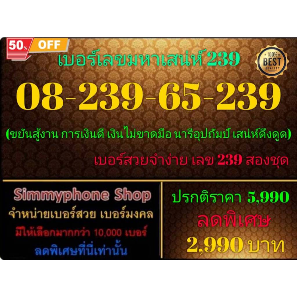 08-239-65-239 เบอร์เลขมหาเสน่ห์ 239 (DTAC เติมเงิน)(24/2/25-111)