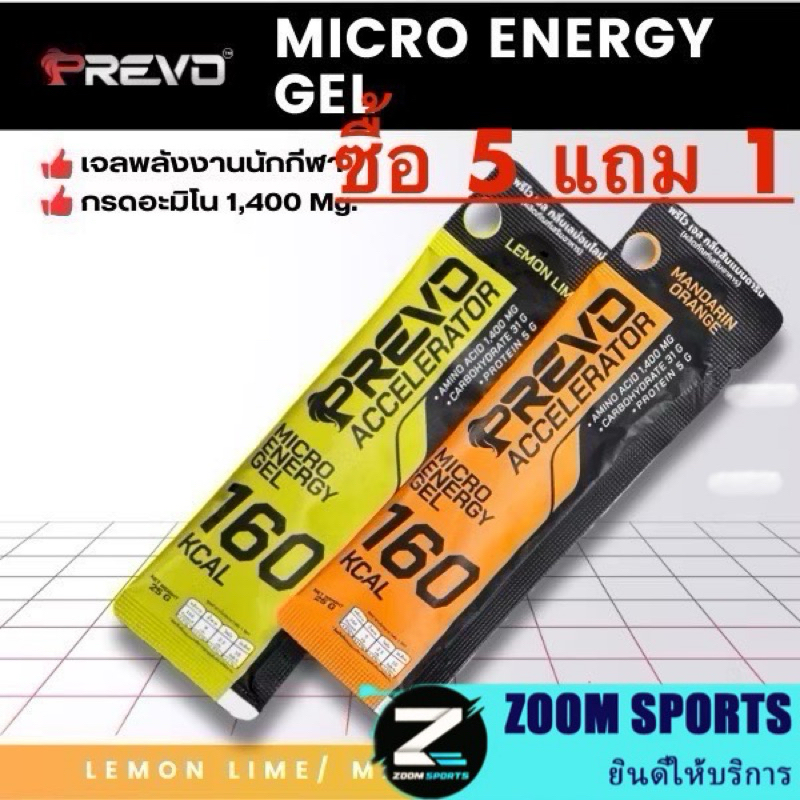 ซื้อ 5 ฟรี1 กดซื้อ 6ซอง Prevo Gel : เจลพลังงาน 160 แคล สำหรับนักกีฬา นักวิ่ง ผู้ออกกำลังกาย