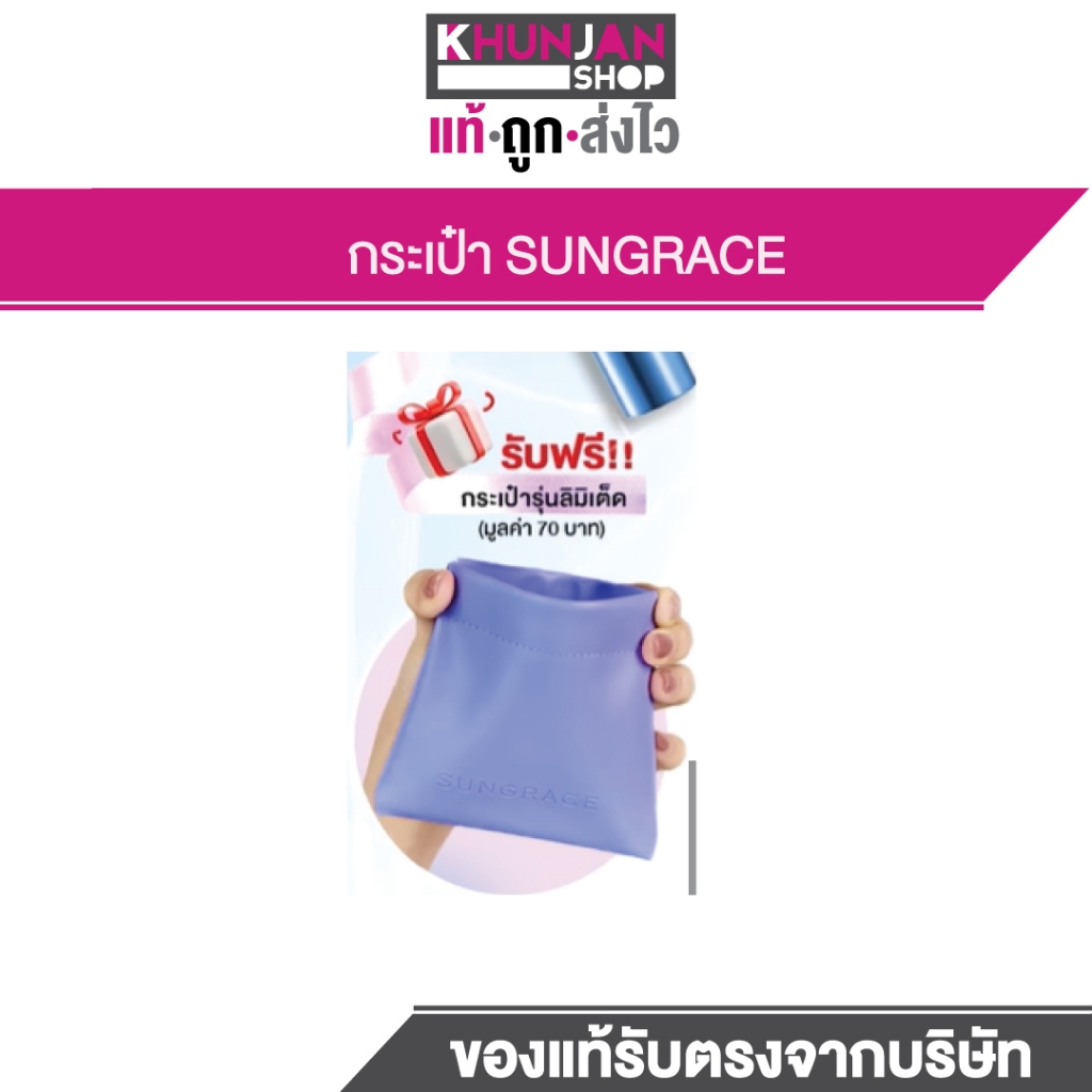 Sungrace กระเป๋าแถม กระเป๋าใส่เครื่องสำอาง
