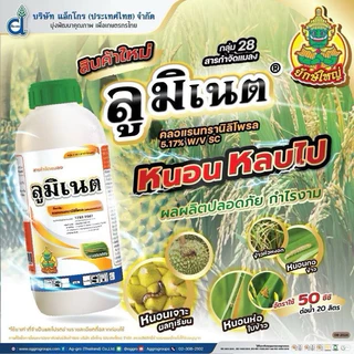 ลูมิเนต#พรีวาธอน คลอแรนทรานิลิโพรล 1 ลิตร กำจัดแมลง สัมผัส+ดูดซึม กินและถูกตัวป้องกันได้ยาวนาน