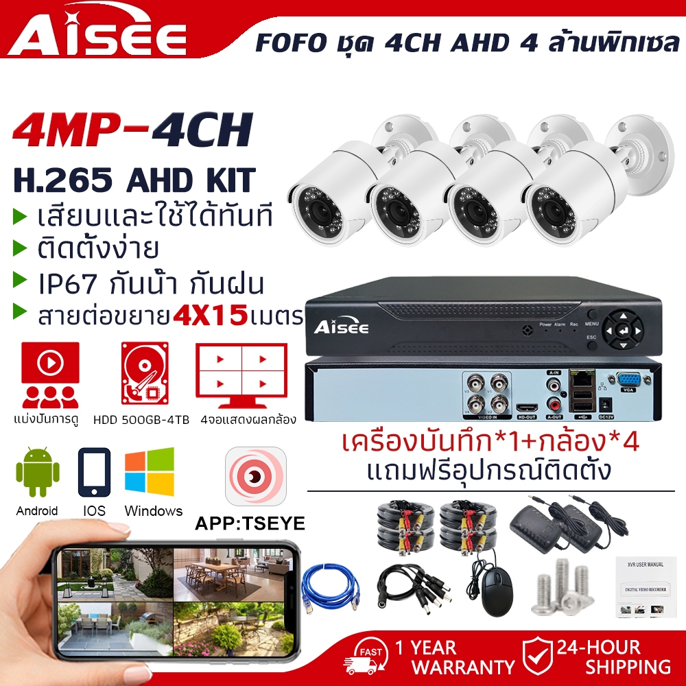 Aisee ชุดกล้องวงจรปิด 4mp KIT 4CH FHD 1080P CCTV 4 ล้านพิกเซล  ระบบ AHD กล้องวงจรปิด แถมอุปกรณ์ติดตั